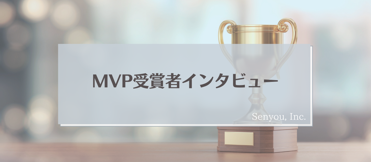【MVP受賞者インタビュー】〜”明日やろうは馬鹿やろう”スピード感と手を抜かない姿勢でMVP受賞！〜伊藤はる香〜