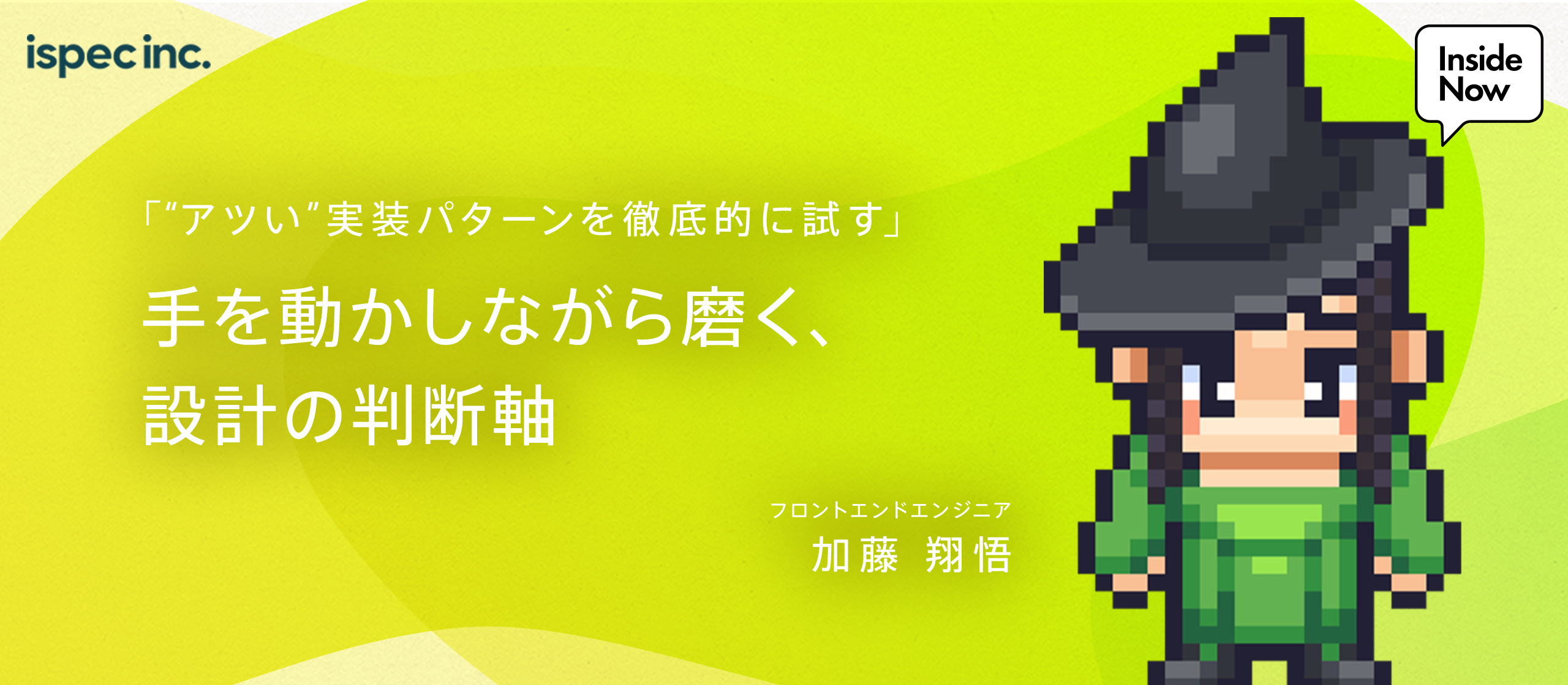 「“アツい”実装パターンを徹底的に試す」手を動かしながら磨く、設計の判断軸 | フロントエンドエンジニア Shogo #メンバーインタビュー