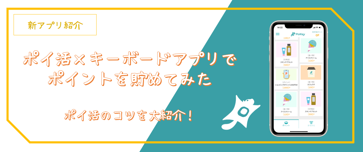 スマホ1台でポイ活！　　　　　　　　　　　　新アプリ「PoiKey」でポイントを貯めるコツ