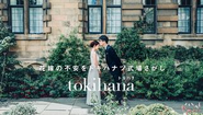 花嫁の不安を“トキハナツ”結婚式場探し「トキハナ」