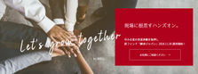 事業承継ファンドのフロントメンバーを募集！投資～育成まで一貫して行えます。