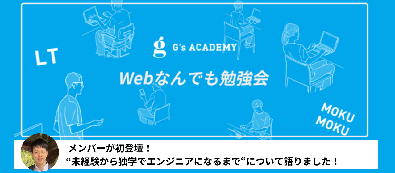 【初登壇！】”未経験から独学でエンジニアになるまで”について