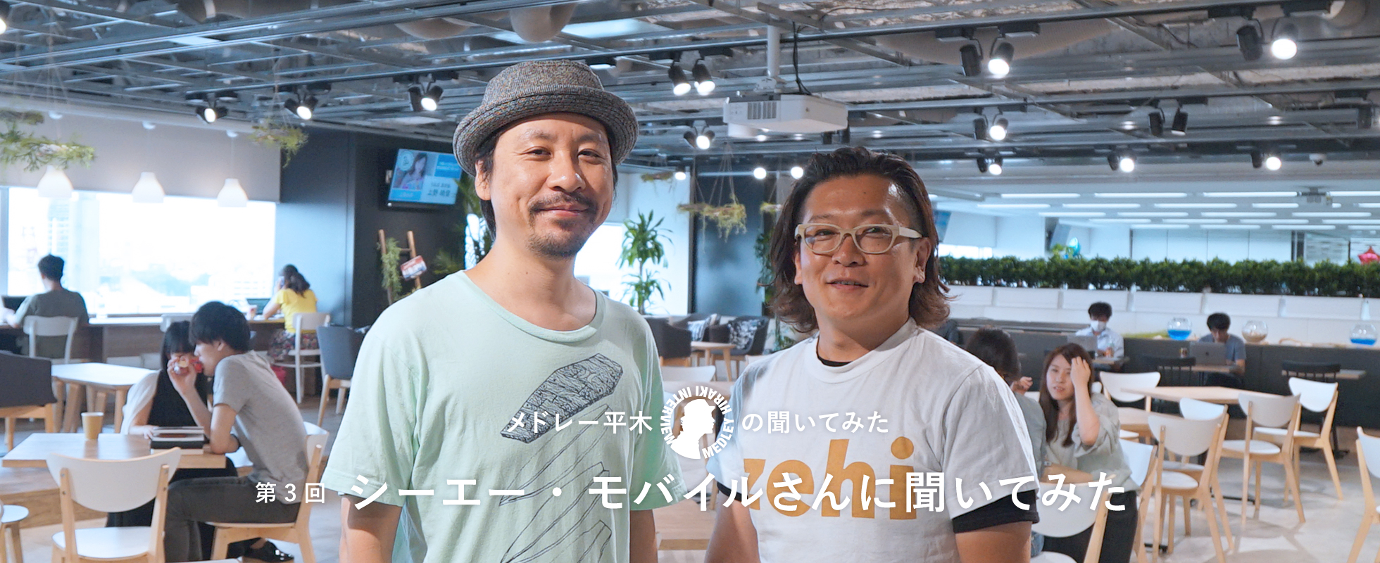 「エンジニア文化」を1年で作った話を、シーエー・モバイル齋藤さんに聞いてみた