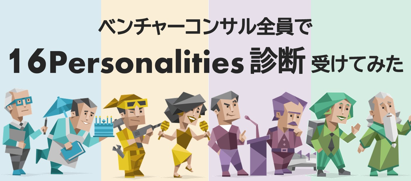 【自己分析できていますか？】【まさかの傾向が見えました】ベンチャーコンサル全員で16Personalities診断受けてみた