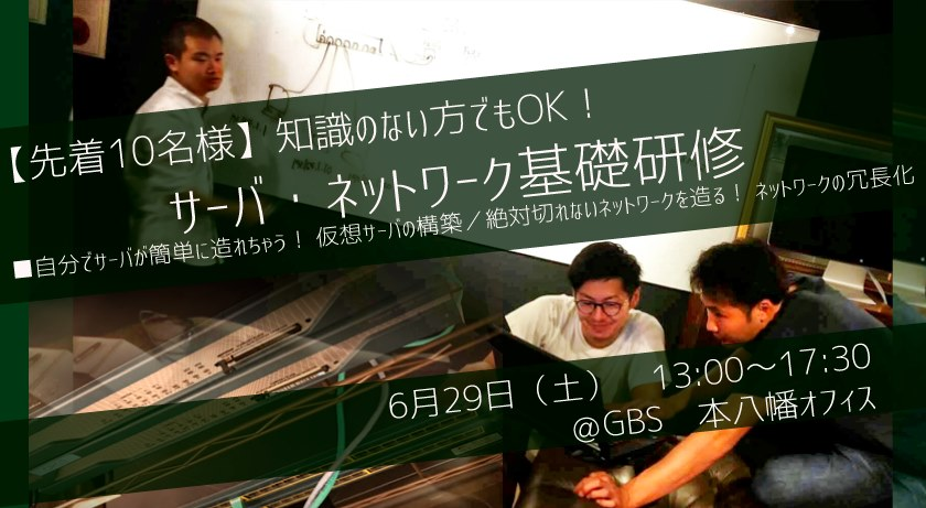 【先着10名様】知識のない方でもOK！サーバ・ネットワーク基礎研修