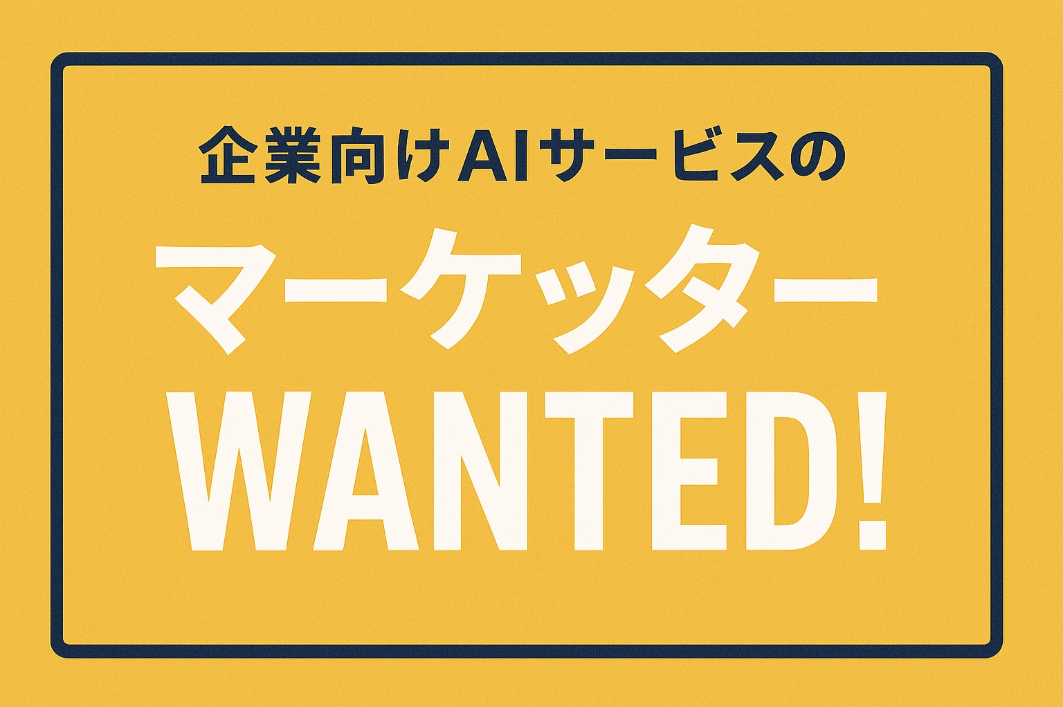 1人目のマーケティング担当者を募集！コンテンツマーケ・WEB広告など