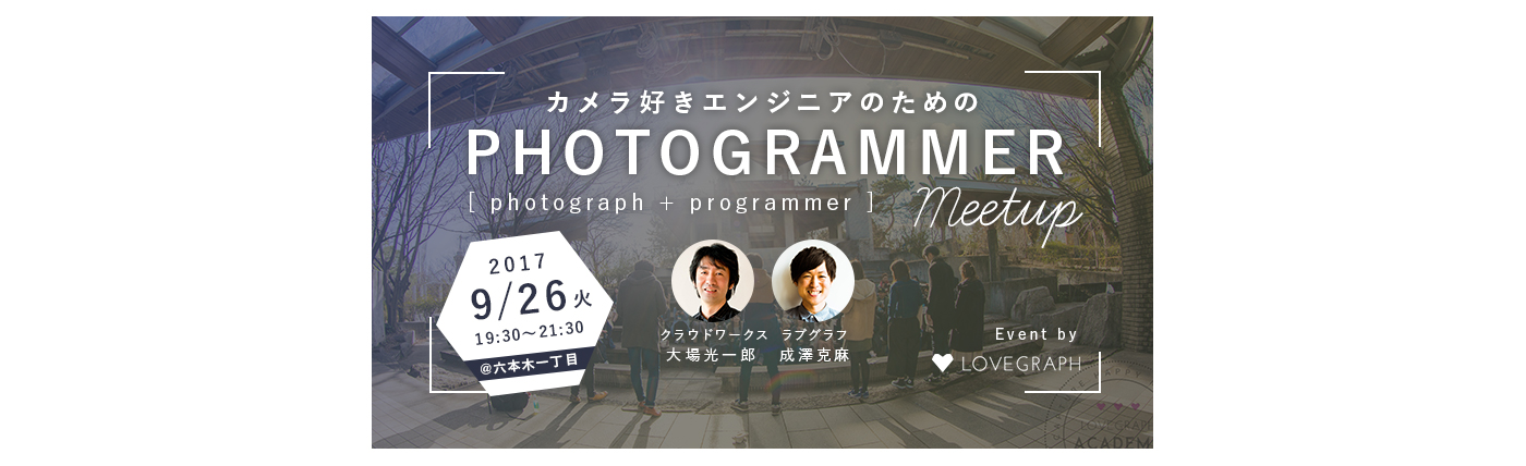 イベント告知：カメラ好きエンジニアのためのPhotogrammer Meetup！