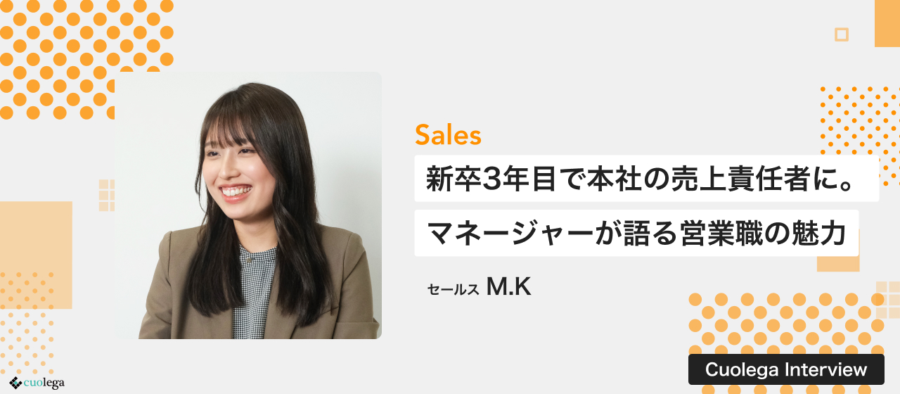 新卒3年目で東京本社の売上責任者に抜擢。最速で単月最高売上を更新したマネージャーが語る営業職の魅力