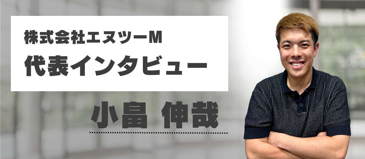 【代表インタビュー】ゼロから始まった挑戦──失敗と出会いが導いた“今”のエヌツーM