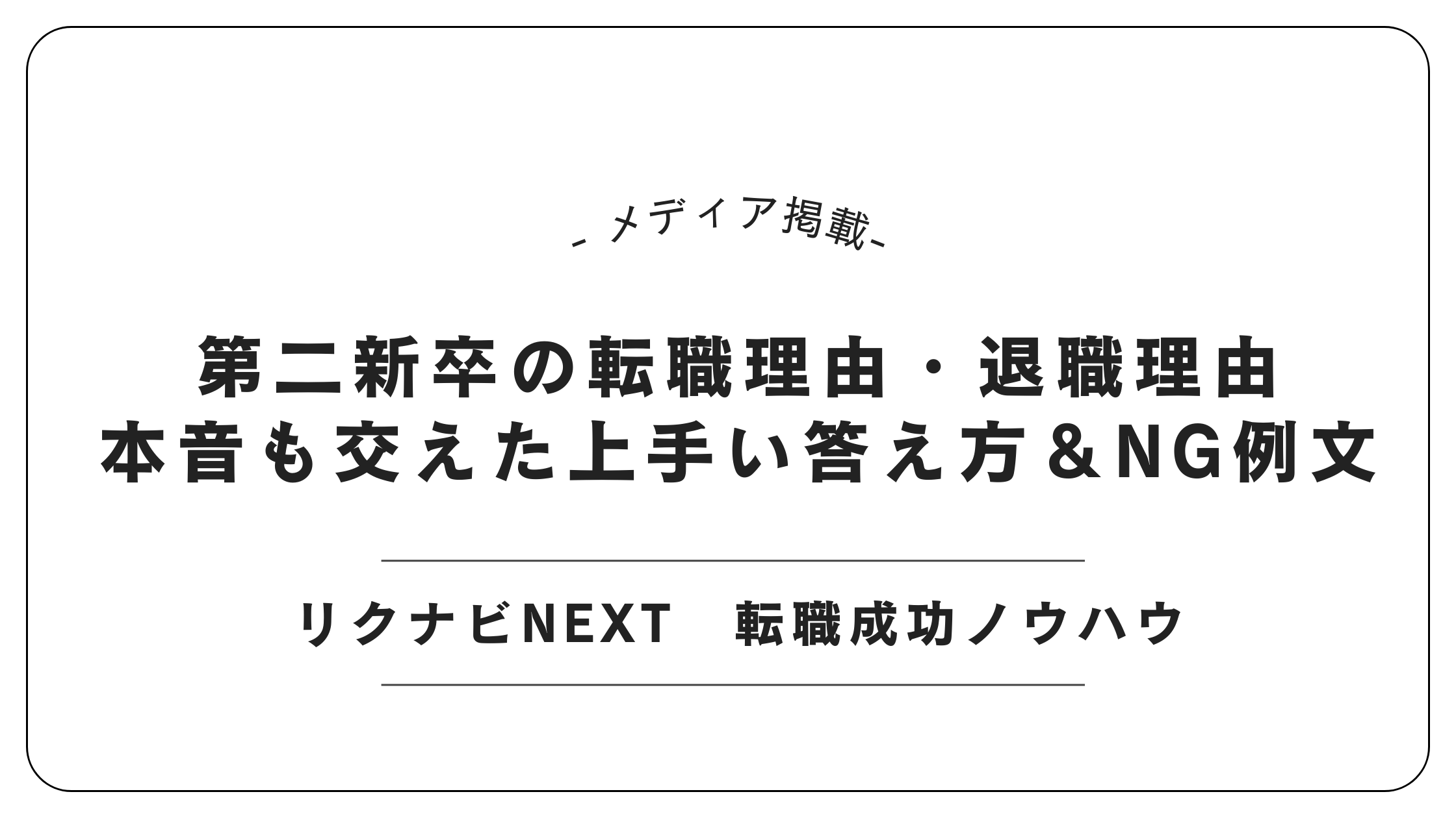【メディア掲載】リクナビNEXTにて「第二新卒の転職理由の伝え方」記事を監修しました