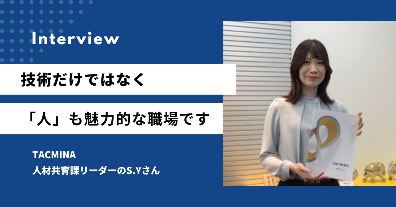 技術だけではなく「人」も魅力的な職場。それがTACMINAです。