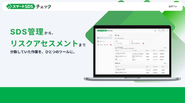 SDS管理～リスクアセスメントSaaS『スマートSDSチェック』