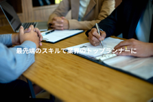 ベンチャー企業で経営企画をやりたい人！都内にあるIT会社が幹部候補募集