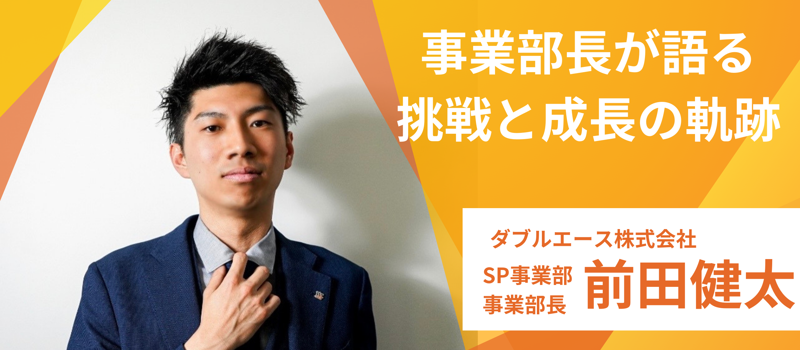 【社員インタビューvo.2】若手でもチャンスを掴む！事業部長が語る実力主義の現場