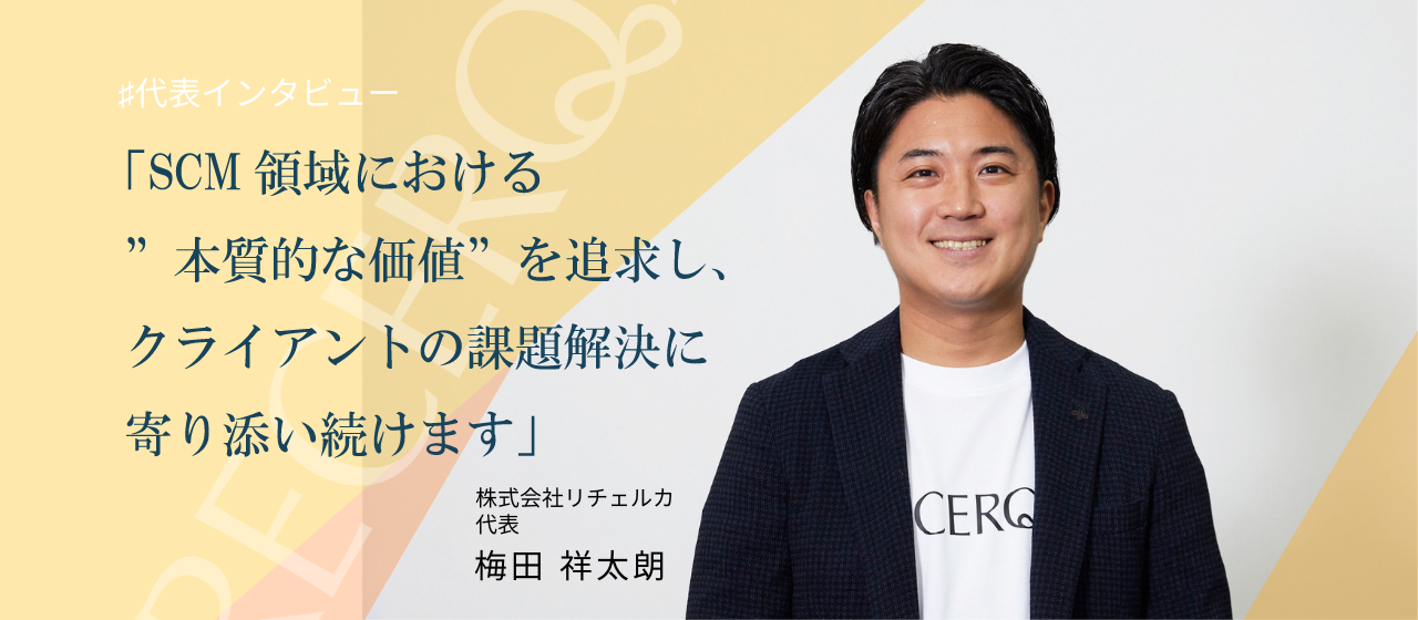 【代表インタビュー】実体験から語る「SCM領域に懸ける想い」とは