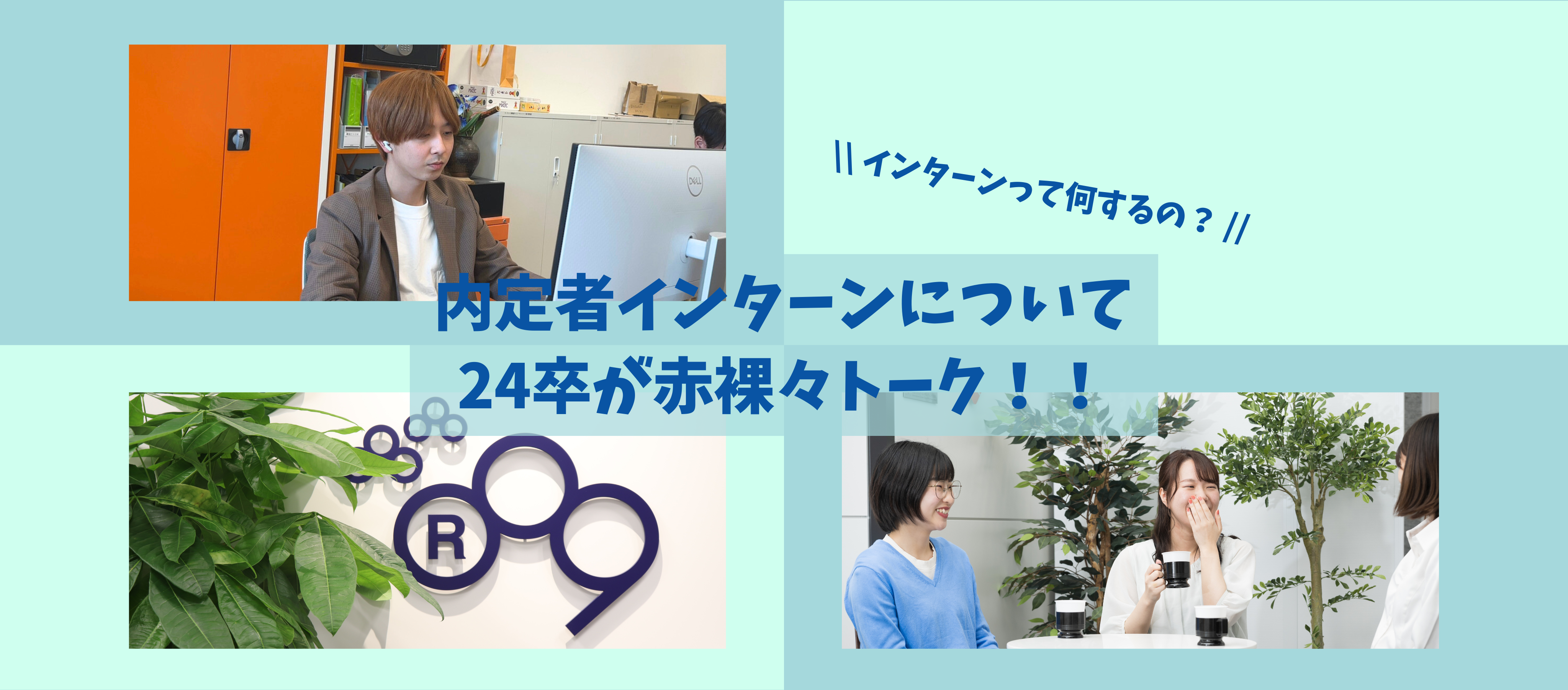 インターン｜【インターンって何するの？】内定者インターンについて24卒が赤裸々トーク！！Part1