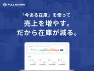 弊社開発のSaaS「FULL KAITEN」