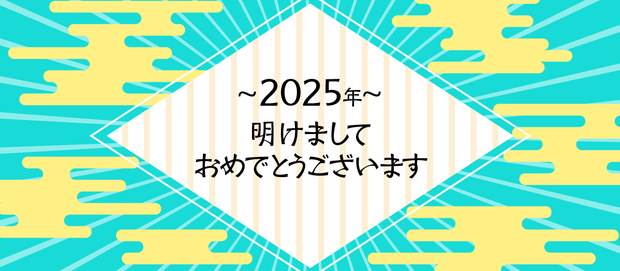 2025年 明けましておめでとうございます