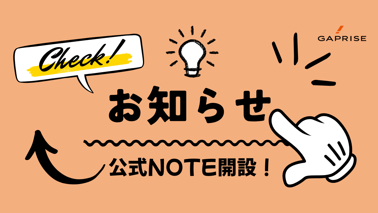 【お知らせ】ギャプライズ公式noteを始めました！