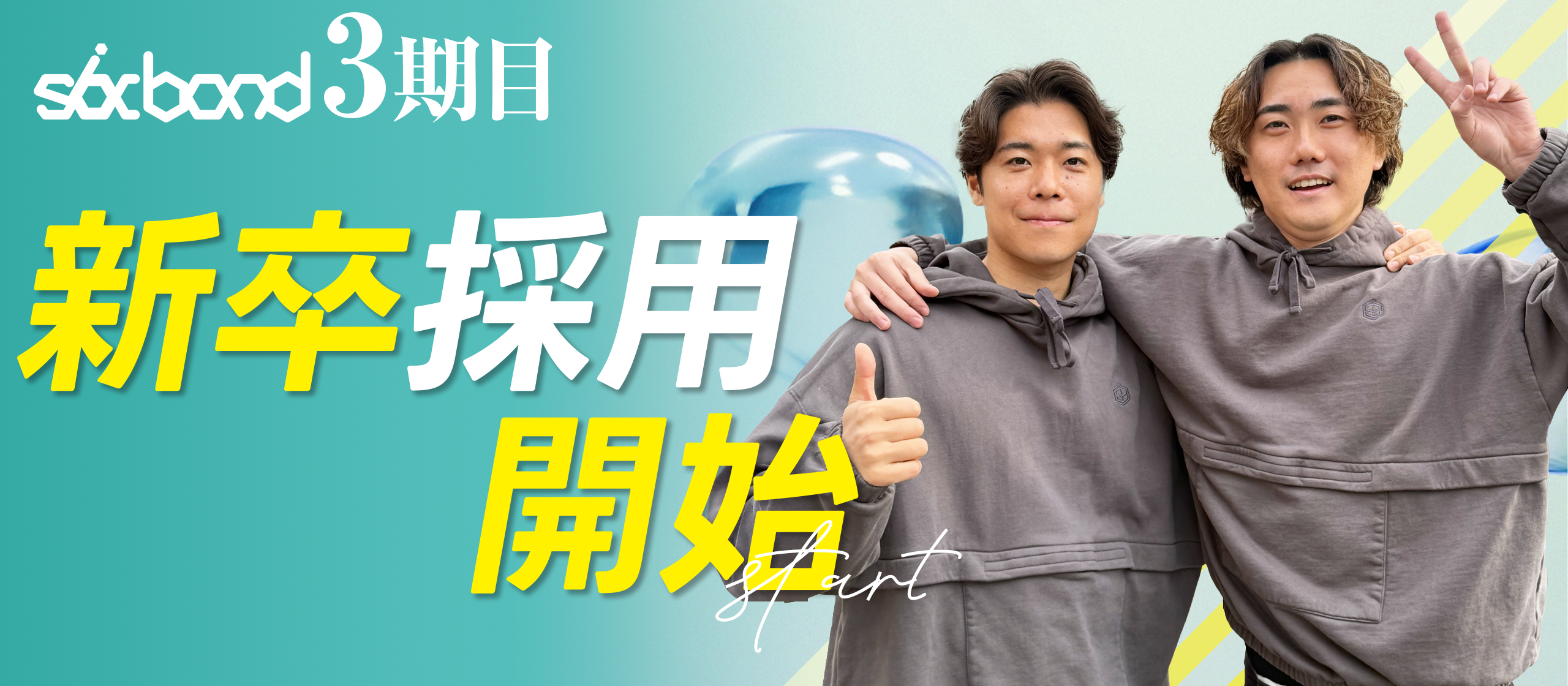 創業3期目、組織拡大の転換点【新卒採用始動！】