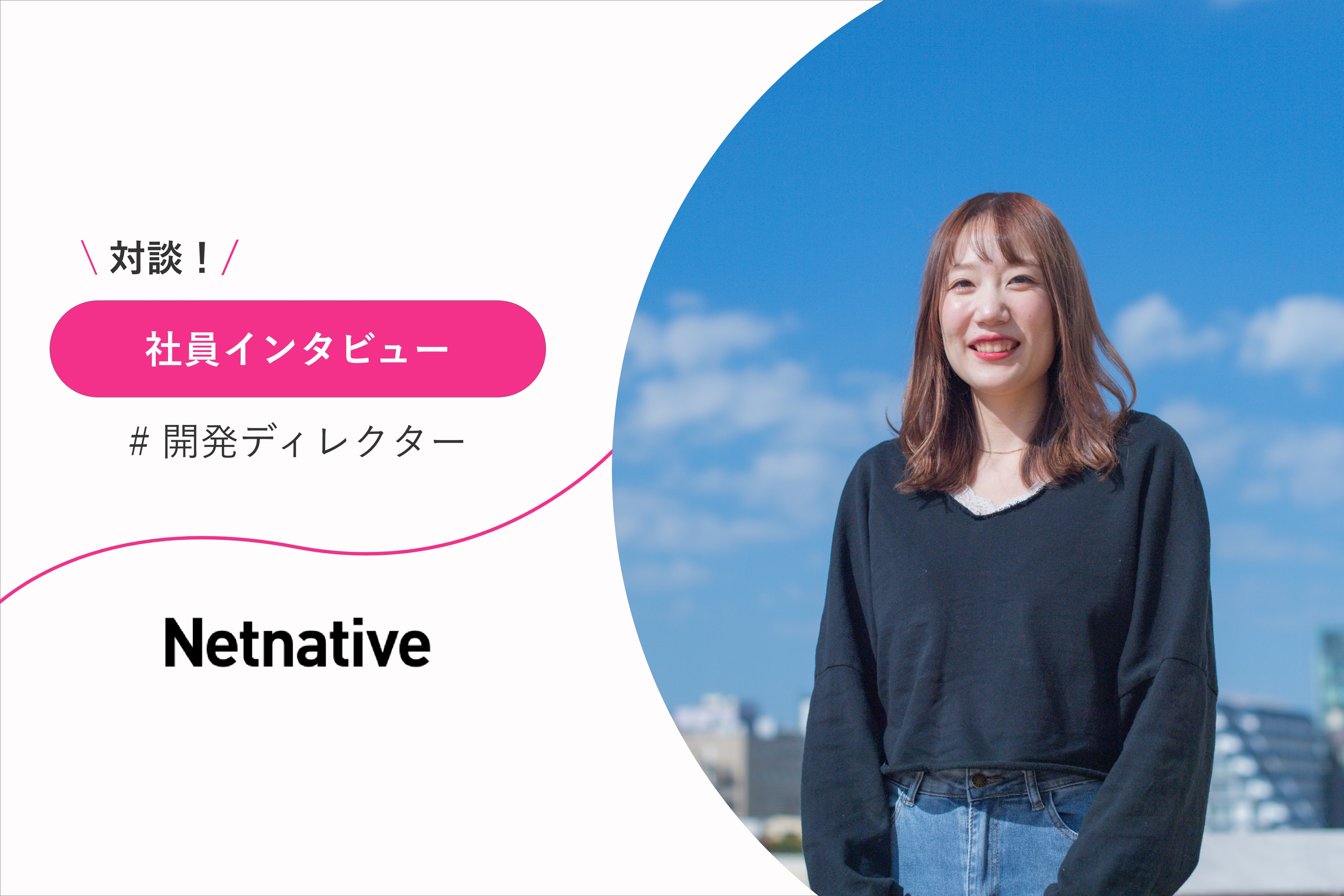【社員インタビュー】仕事もプライベートも充実させたい方必見！ネットネイティブで女性キャリアを磨こう