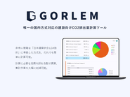 国内で唯一、建設業界特化のCO2排出量計算の機能