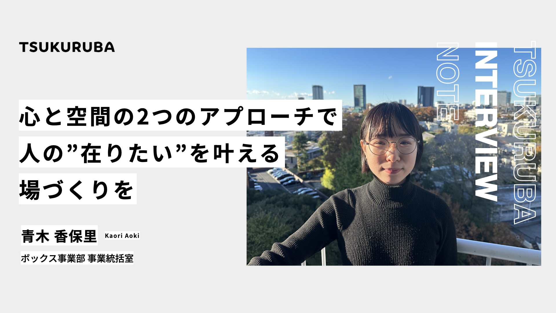 「『心』と『空間』の2つのアプローチで、人の”在りたい”を叶える場づくりを」ツクルバの新たな挑戦の先頭を走る事業統括担当