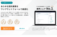 契約の作成、承認、締結、管理まで契約オペレーションをマネジメントするシステムです。プロセスの全てを最適化することで、企業の成長をリードします。