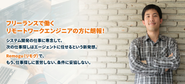 Remogu（リモグ）「リモートワーク×フリーランス」で働きたいITフリーランサー向けのプロジェクト（案件）紹介サービスです。