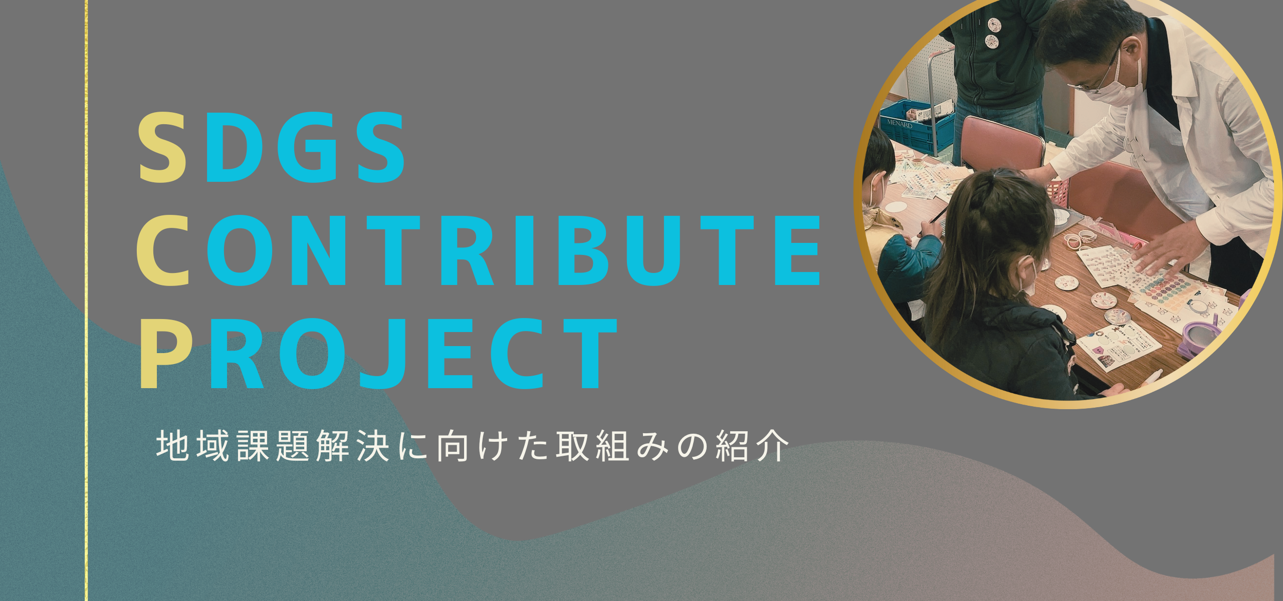 【SDGs Contribute Project】地域課題解決に向けた取組みの紹介(Vol.1)