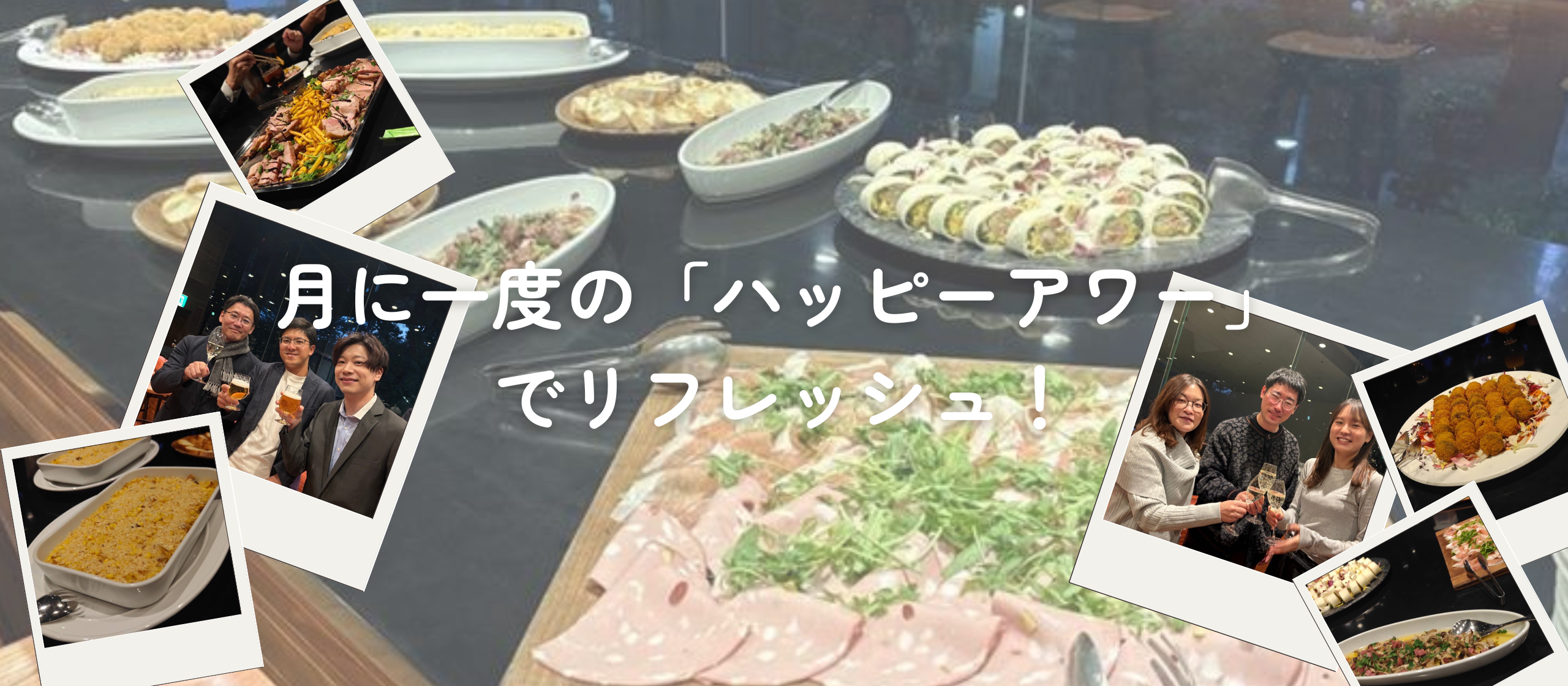 🥂月に一度の「ハッピーアワー」でリフレッシュ！