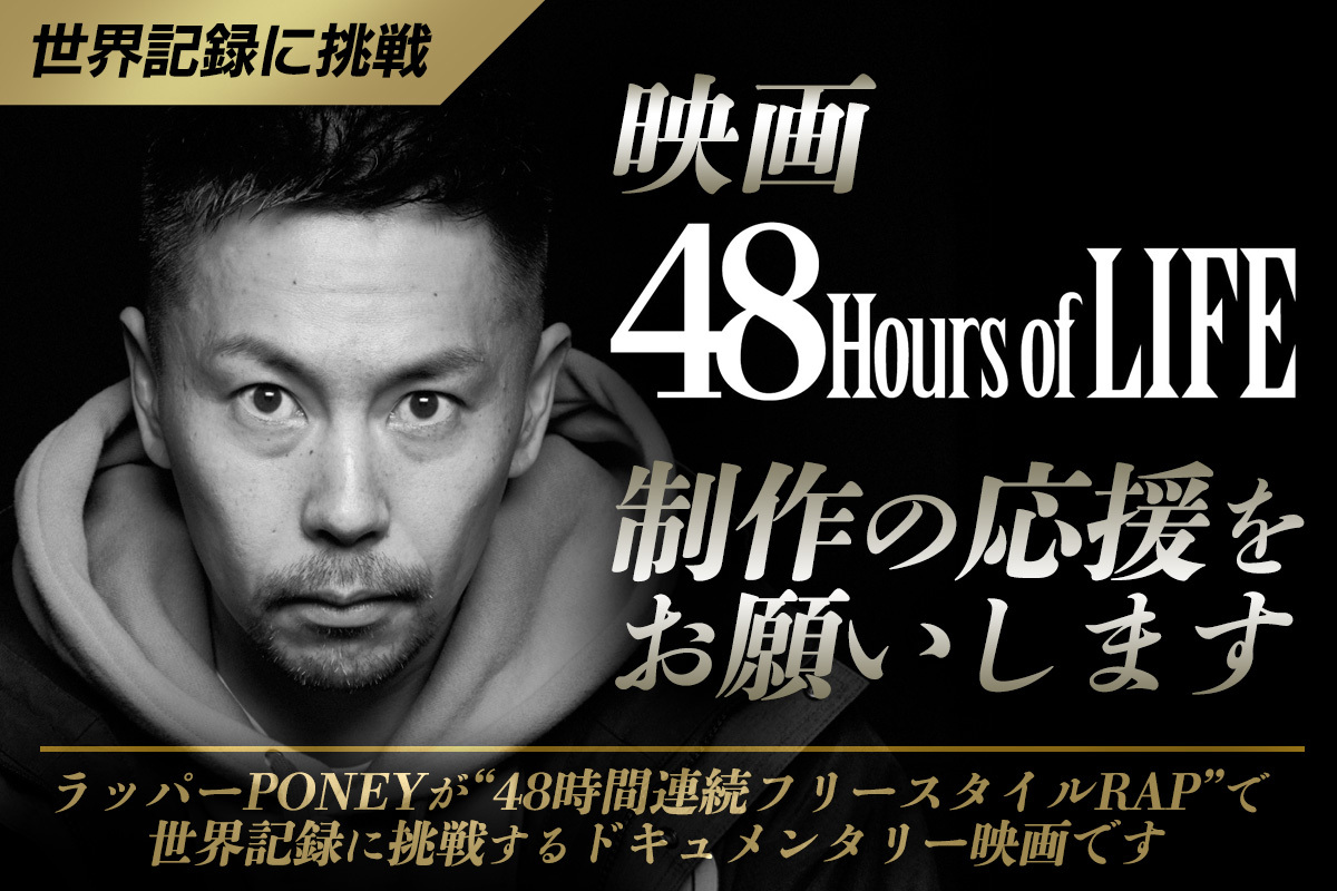 【明⽇48時間⽣配信！】ラッパーPONEYが48時間連続フリースタイルRAPで世界記録に挑戦！破天MICROPHONE公式YouTubeチャンネルにて⽣配信！