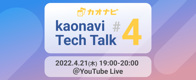 4/21（木）【kaonavi Tech Talk #4】若手エンジニア目線のトーク、CTO就任・CTO室立ち上げエピソードを対談形式でお届けします！