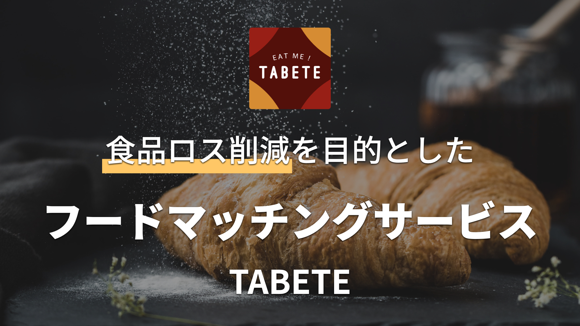 TABETEはどんなサービス？【2024年11月更新】