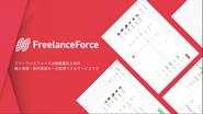 副業・フリーランスの管理オペレーション一元化サービス『フリーランスフォース』
