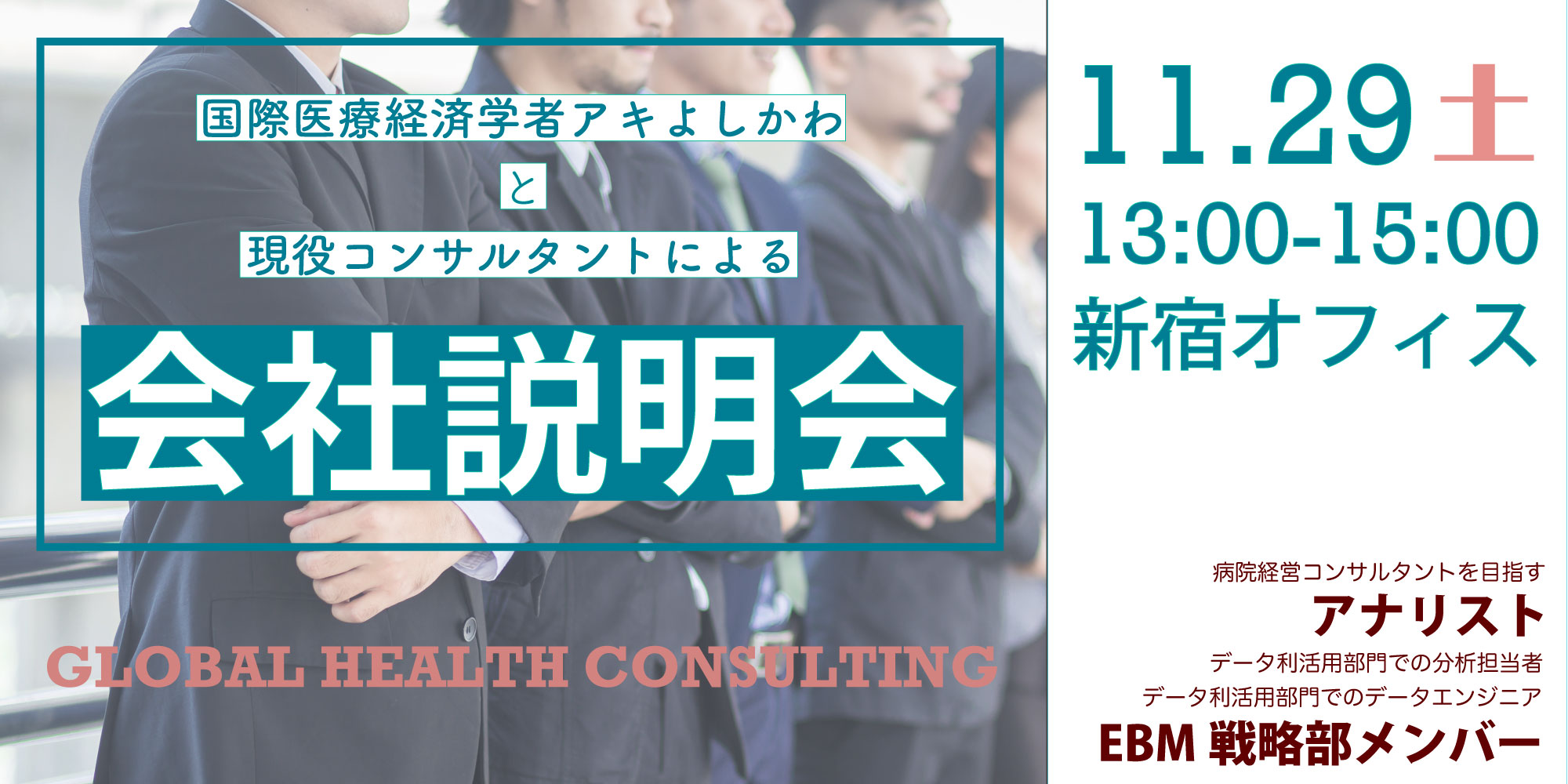 【11/29】医療医療経済学者アキよしかわと現役コンサルタントによる会社説明会