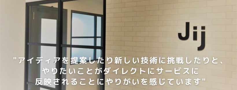 Jij社員インタビュー「"知らないこと"を武器にしたロールを担っていきたい」