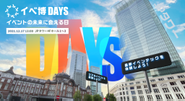 2021年には初の自主企画イベント「イベ博DAYS」を開催予定！