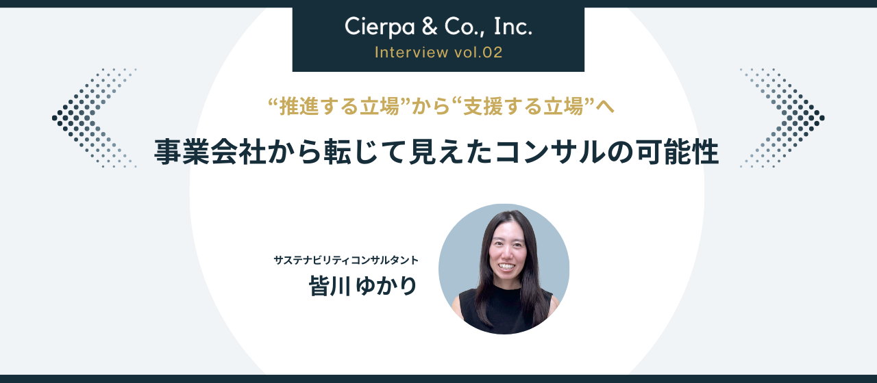 "推進する立場"から"支援する立場"へ。事業会社から転じて見えたコンサルの可能性