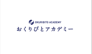 おくりびとアカデミーのロゴ。おくりびとアカデミーでは代表の木村光希をはじめおくりびとのお葬式で活躍する納棺師や、エンバーミング等の専門家を講師として招き、現場の即戦力となる納棺師を育てています。