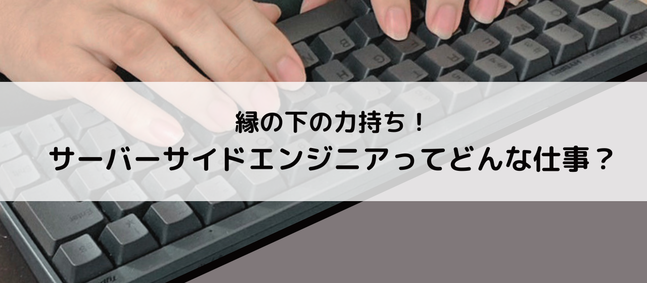 縁の下の力持ち！サーバーサイドエンジニアってどんな仕事？