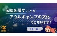 未来の自分を創る場所、それがアウルキャンプです。少しでも興味がある方はエントリーをお待ちしています！