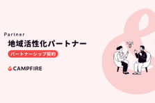 地域創生プロジェクトを一緒にサポート！CAMPFIREパートナー募集中！