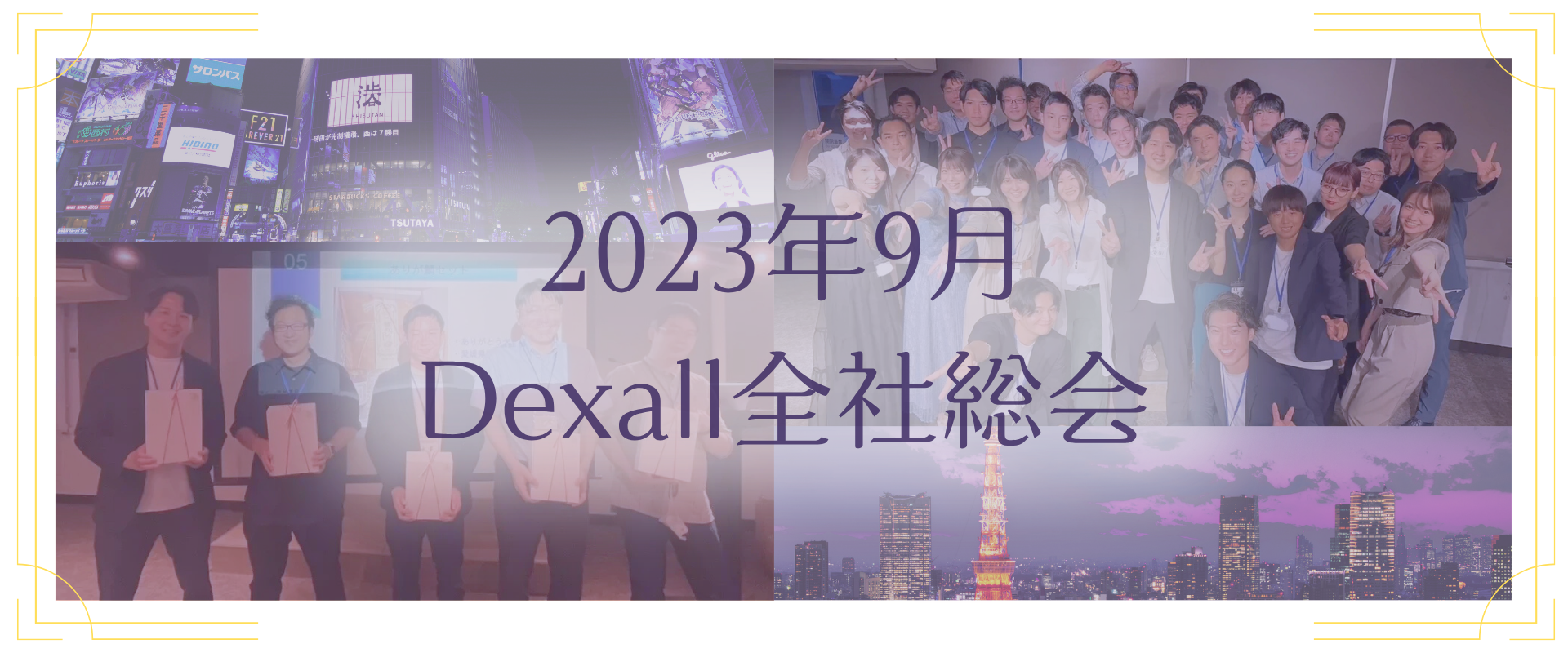 Dexall恒例イベント！2023年9月全社総会！【記事で会社見学_Vol.6】