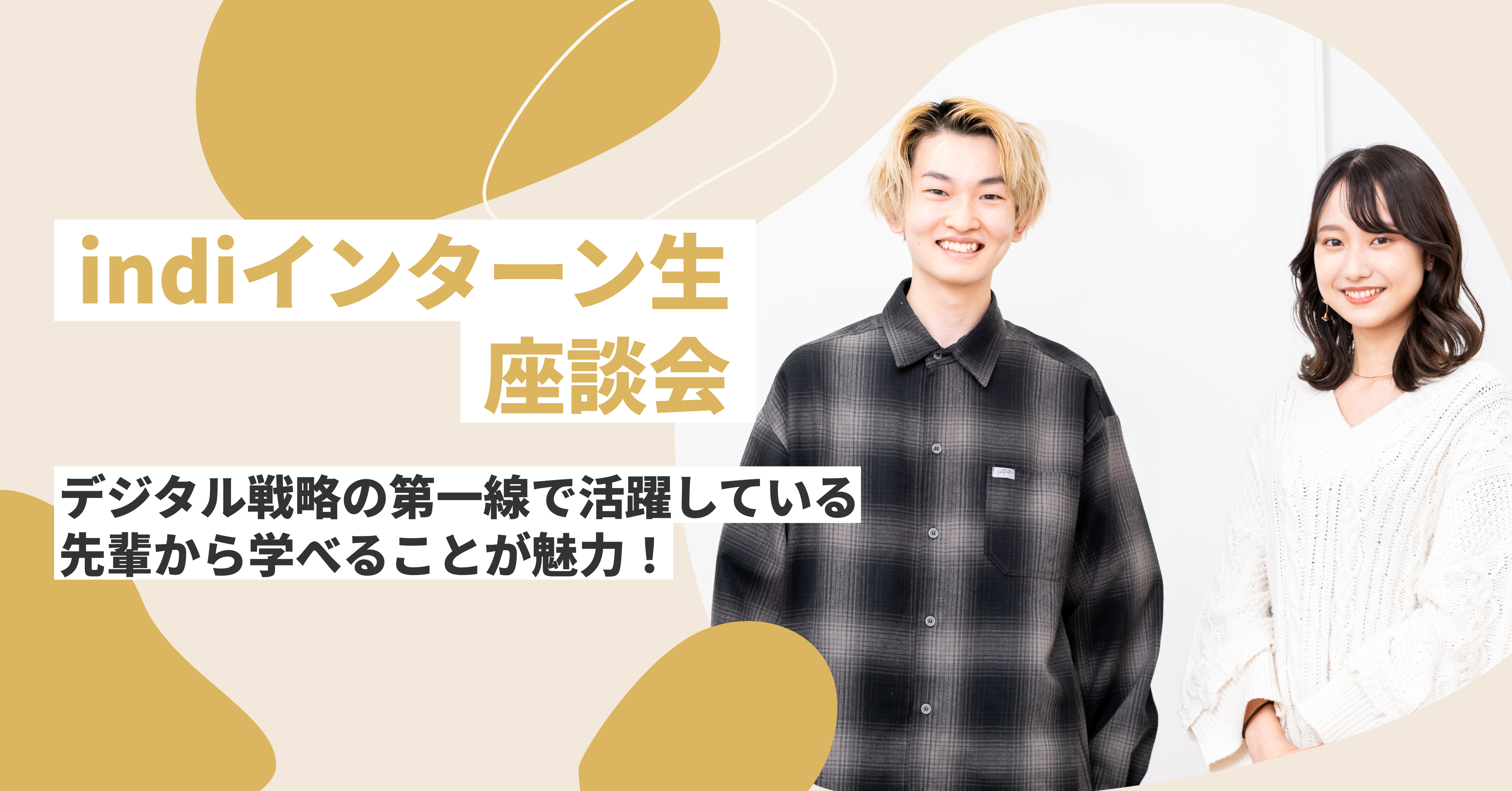 デジタル戦略の第一線で活躍している先輩から学べることが魅力！【indiインターン生座談会】