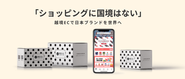 当社は設立し10周年目の越境ECベンチャーとなりました。今後は事業拡大フェーズの第二創業期に突入。