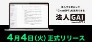 話題のGPTに関しては圧倒的スピードで事業をリリース！
