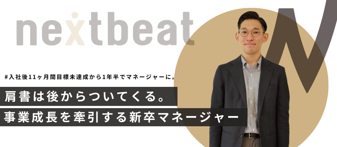 肩書は後からついてくる。事業成長を牽引する新卒マネージャー