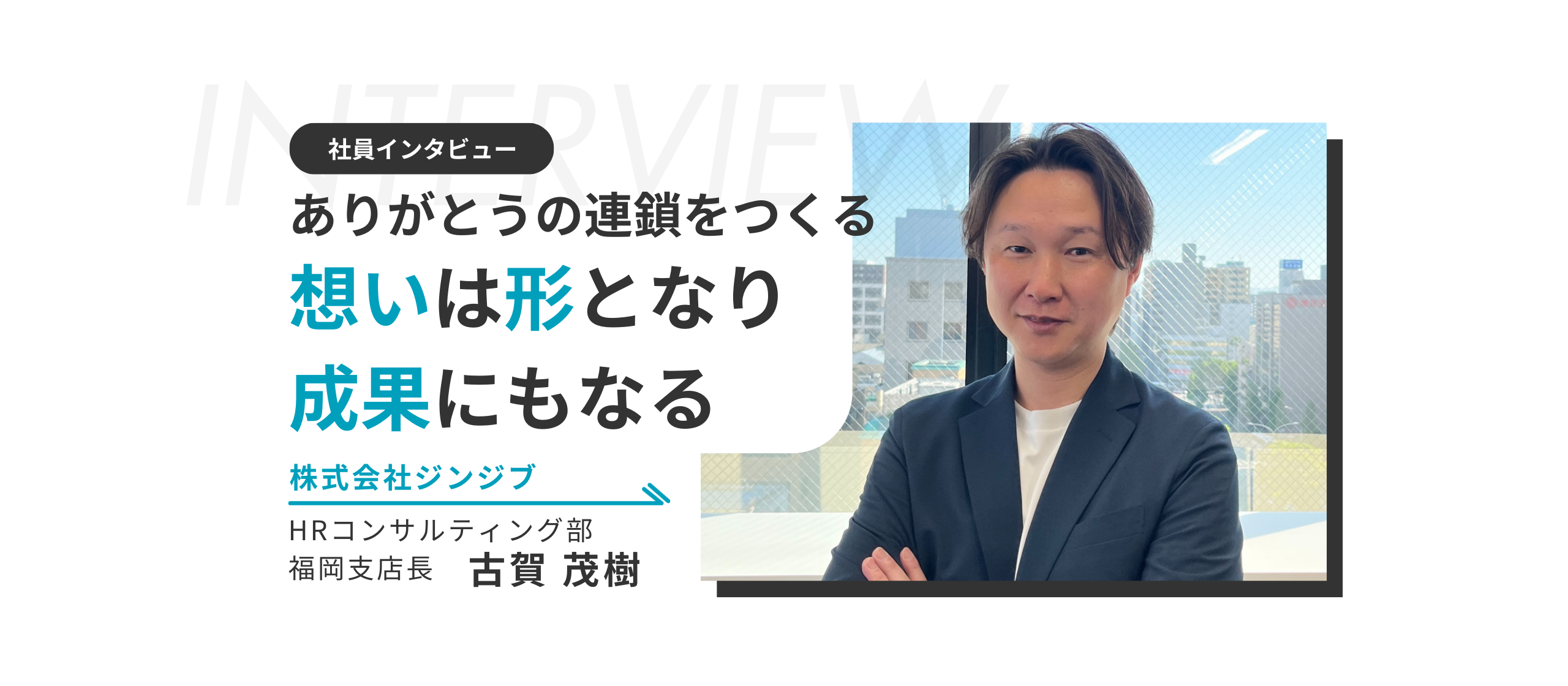 「ありがとうの連鎖を一緒に作っていきたい」圧倒的な自信と受注率No.1の福岡支店長が語る高卒採用の魅力と若手育成の課題とは
