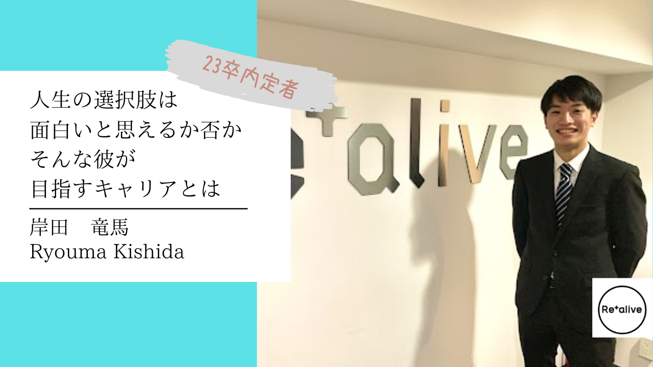 【内定者インタビュー】父親を超えるためにファーストキャリアをリアライブに決めた、そんな彼がどんな就職活動！？
